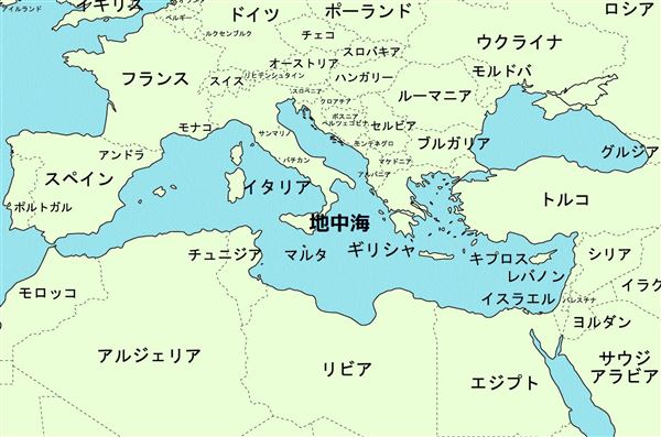 地中海沿岸の国はどこ 地図で名前を確認しよう