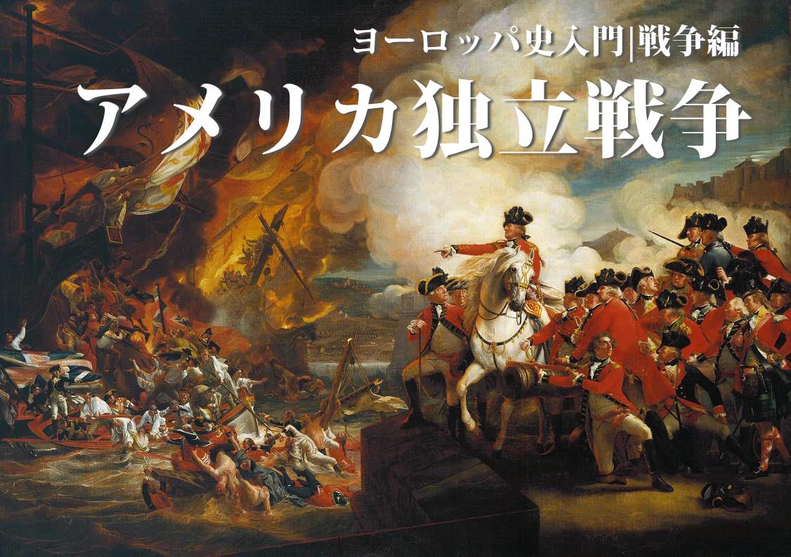 アメリカ独立戦争の日本への影響とは？