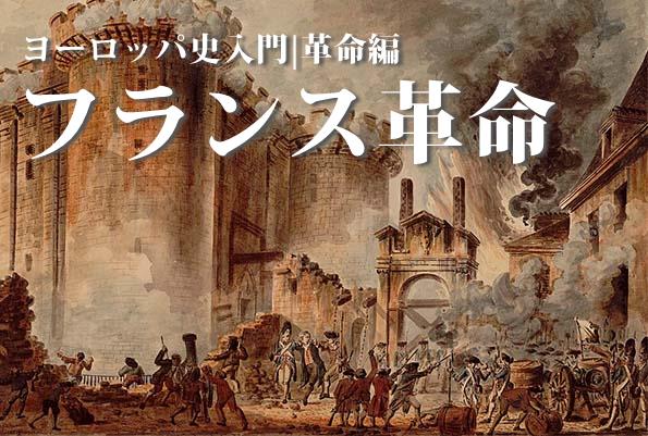 フランス革命期の日本は何時代？