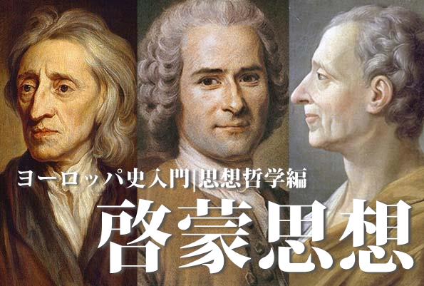 最も有名な3人の啓蒙思想家とは？