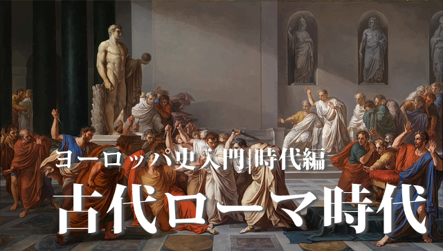 古代ローマ時代の日本は何時代？