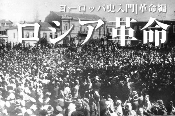 ロシア革命の日本への影響とは？
