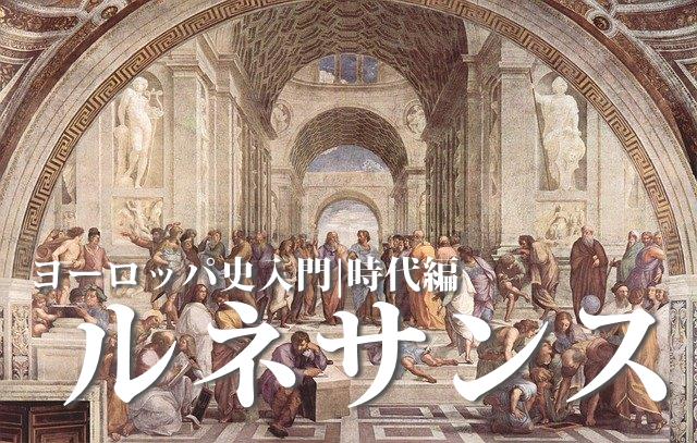 ルネサンスが日本に与えた影響とは？