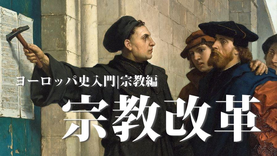 宗教改革が日本にもたらした影響とは？