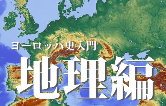 日本とヨーロッパの位置関係｜距離・同緯度の国・時差など