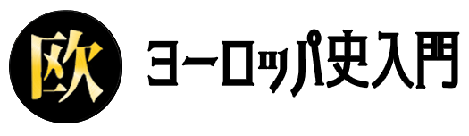 ヨーロッパの地理歴史