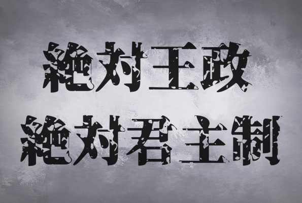 君主制絶対主義:その正体と特徴
