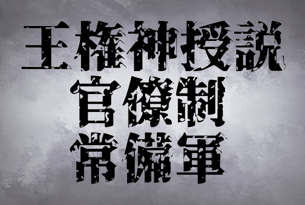 君主制絶対主義:その正体と特徴